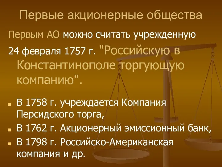 Первые акционерные общества Первым АО можно считать учрежденную 24 февраля 1757 г.