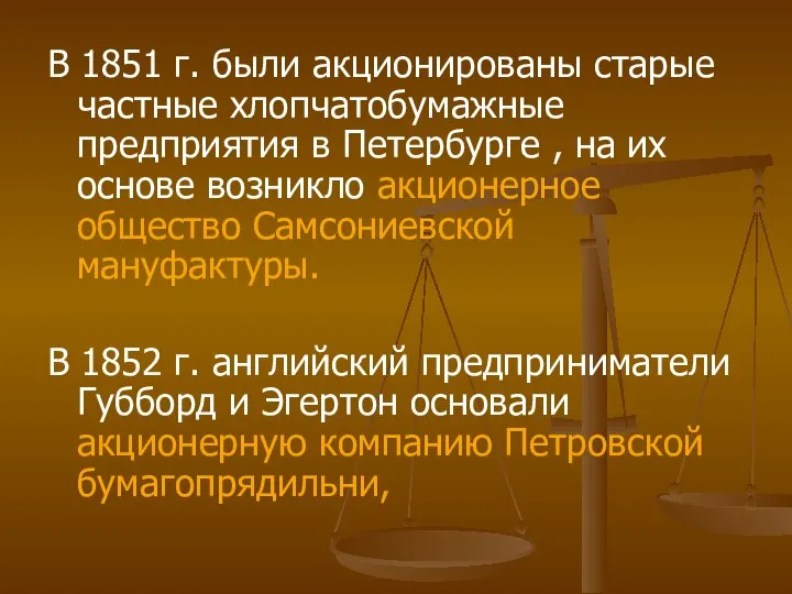 В 1851 г. были акционированы старые частные хлопчатобумажные предприятия в Петербурге ,