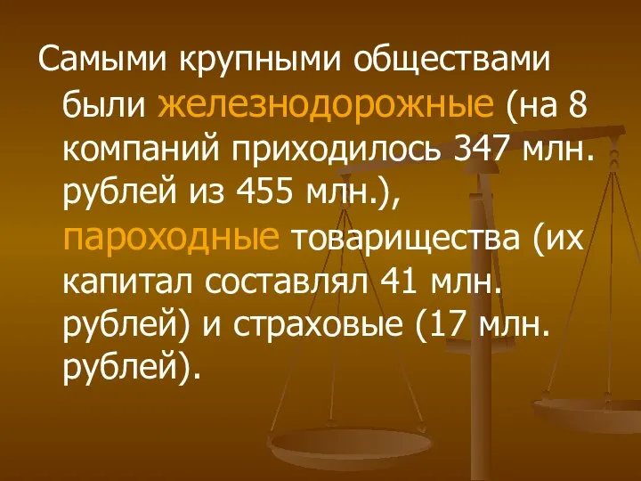 Самыми крупными обществами были железнодорожные (на 8 компаний приходилось 347 млн. рублей