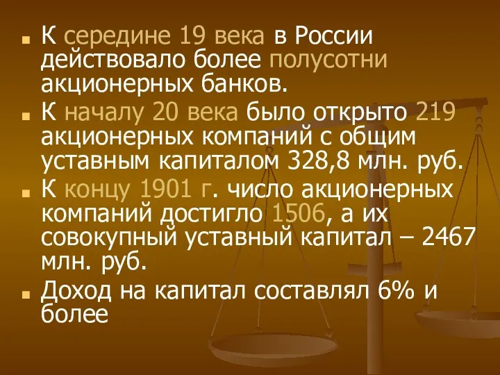 К середине 19 века в России действовало более полусотни акционерных банков. К