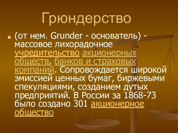 Грюндерство (от нем. Grunder - основатель) - массовое лихорадочное учредительство акционерных обществ,