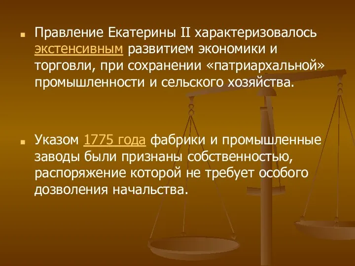 Правление Екатерины II характеризовалось экстенсивным развитием экономики и торговли, при сохранении «патриархальной»