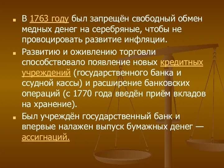 В 1763 году был запрещён свободный обмен медных денег на серебряные, чтобы