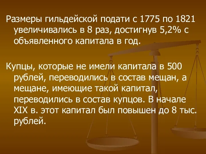 Размеры гильдейской подати с 1775 по 1821 увеличивались в 8 раз, достигнув