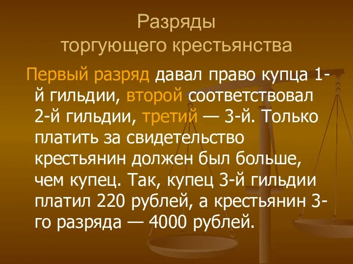 Разряды торгующего крестьянства Первый разряд давал право купца 1-й гильдии, второй соответствовал