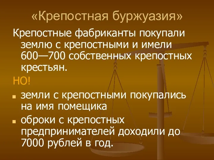 «Крепостная буржуазия» Крепостные фабриканты покупали землю с крепостными и имели 600—700 собственных