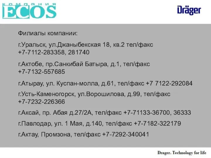 Филиалы компании: г.Уральск, ул.Джаныбекская 18, кв.2 тел/факс +7-7112-283358, 281740 г.Актобе, пр.Санкибай Батыра,