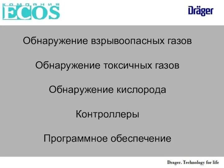 Обнаружение взрывоопасных газов Обнаружение токсичных газов Обнаружение кислорода Контроллеры Программное обеспечение