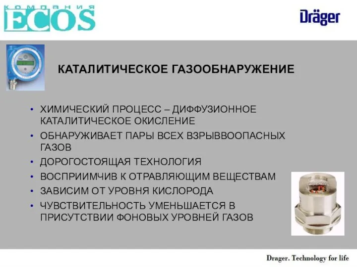 КАТАЛИТИЧЕСКОЕ ГАЗООБНАРУЖЕНИЕ ХИМИЧЕСКИЙ ПРОЦЕСС – ДИФФУЗИОННОЕ КАТАЛИТИЧЕСКОЕ ОКИСЛЕНИЕ ОБНАРУЖИВАЕТ ПАРЫ ВСЕХ ВЗРЫВВООПАСНЫХ