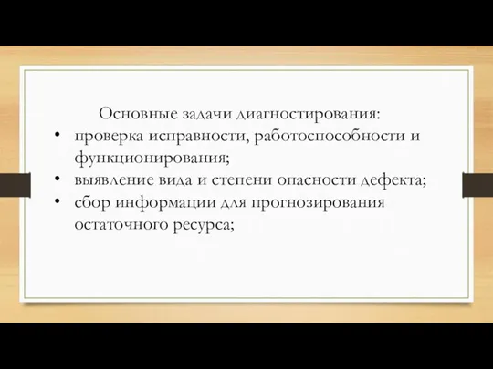 Основные задачи диагностирования: проверка исправности, работоспособности и функционирования; выявление вида и степени