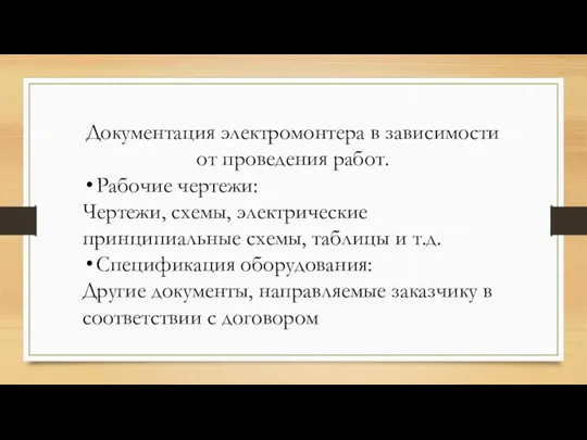 Документация электромонтера в зависимости от проведения работ. Рабочие чертежи: Чертежи, схемы, электрические