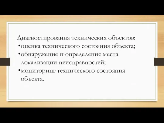 Диагностирования технических объектов: оценка технического состояния объекта; обнаружение и определение места локализации