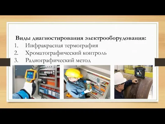 Виды диагностирования электрооборудования: Инфракрасная термография Хроматографический контроль Радиографический метод