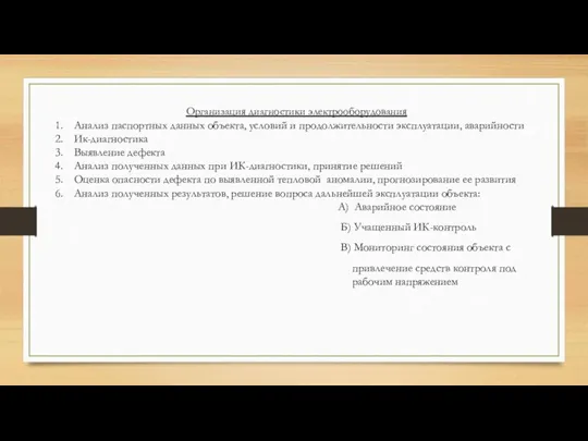 Организация диагностики электрооборудования Анализ паспортных данных объекта, условий и продолжительности эксплуатации, аварийности