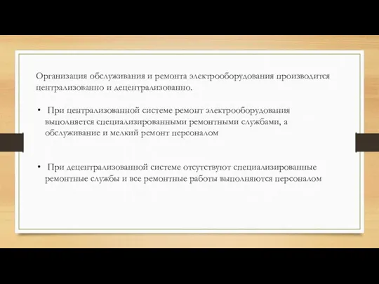 Организация обслуживания и ремонта электрооборудования производится централизованно и децентрализованно. При централизованной системе