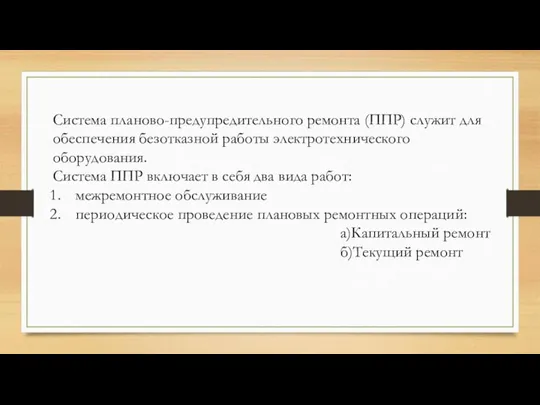 Система планово-предупредительного ремонта (ППР) служит для обеспечения безотказной работы электротехнического оборудования. Система