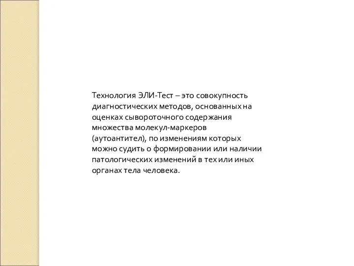 Технология ЭЛИ-Тест – это совокупность диагностических методов, основанных на оценках сывороточного содержания