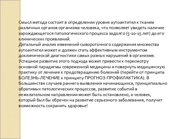 Смысл метода состоит в определении уровня аутоантител к тканям различных органов организма