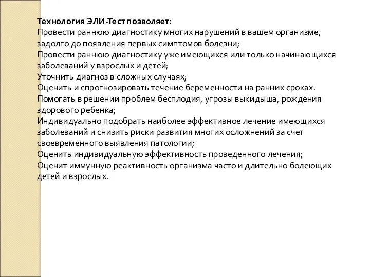 Технология ЭЛИ-Тест позволяет: Провести раннюю диагностику многих нарушений в вашем организме, задолго