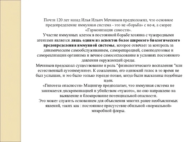 Почти 120 лет назад Илья Ильич Мечников предположил, что основное предопределение иммунная