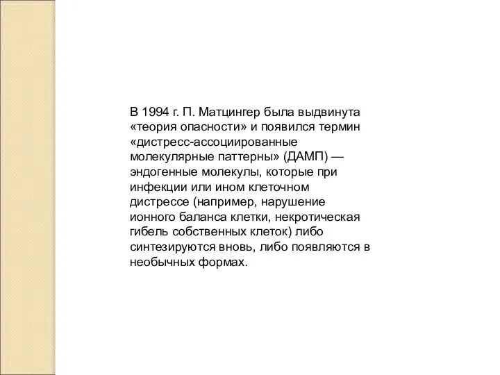 В 1994 г. П. Матцингер была выдвинута «теория опасности» и появился термин