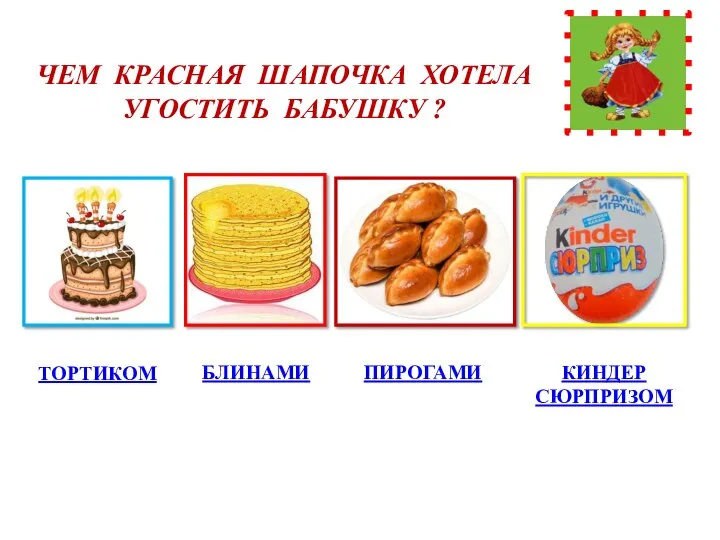 ЧЕМ КРАСНАЯ ШАПОЧКА ХОТЕЛА УГОСТИТЬ БАБУШКУ ? ТОРТИКОМ ПИРОГАМИ КИНДЕР СЮРПРИЗОМ БЛИНАМИ