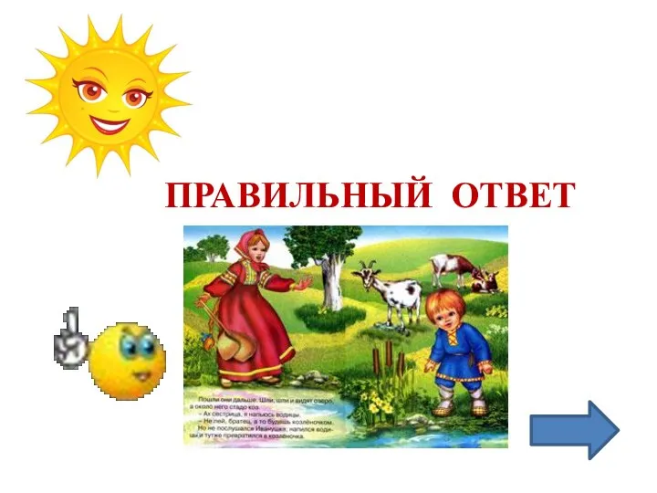 ПРАВИЛЬНЫЙ ОТВЕТ