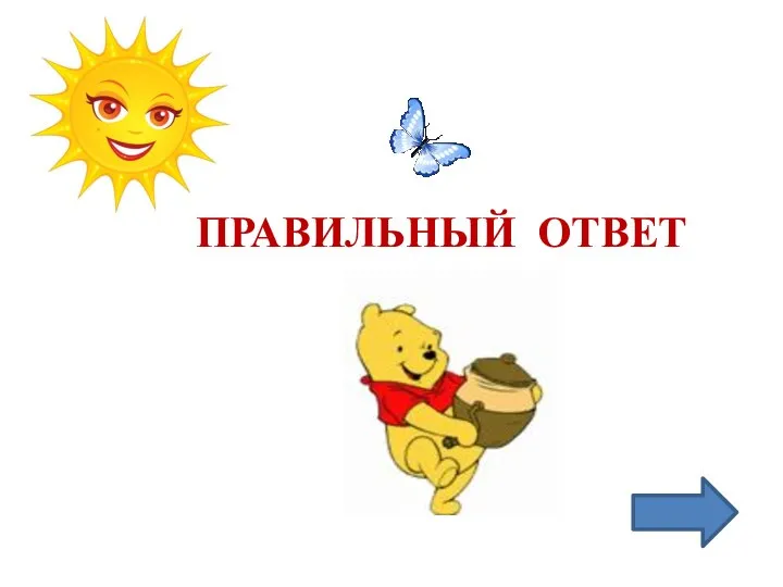 ПРАВИЛЬНЫЙ ОТВЕТ