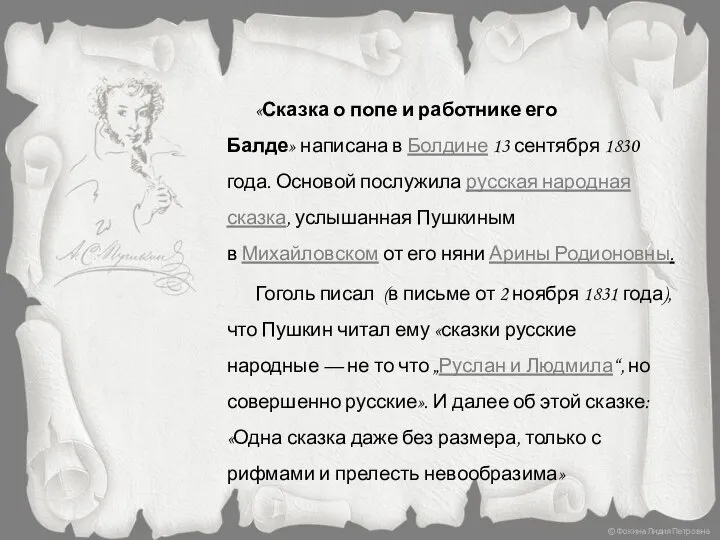 «Сказка о попе и работнике его Балде» написана в Болдине 13 сентября