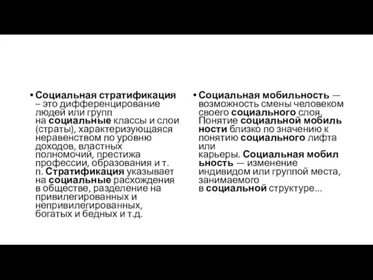 Социальная стратификация – это дифференцирование людей или групп на социальные классы и