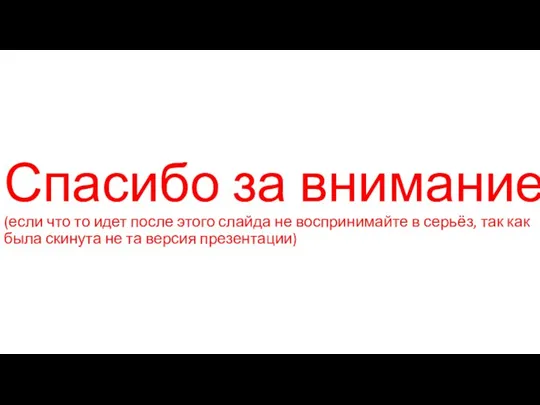 Спасибо за внимание (если что то идет после этого слайда не воспринимайте