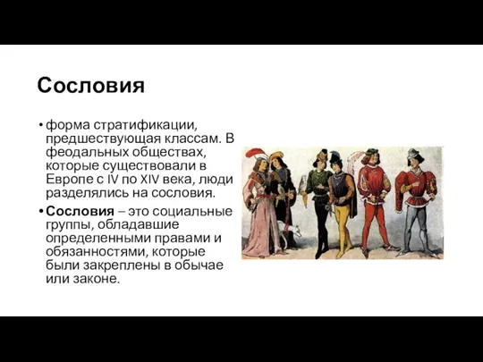 Сословия форма стратификации, предшествующая классам. В феодальных обществах, которые существовали в Европе