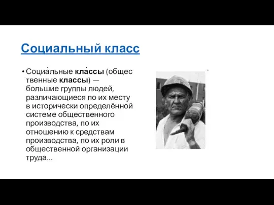 Социальный класс Социа́льные кла́ссы (общественные классы) — большие группы людей, различающиеся по