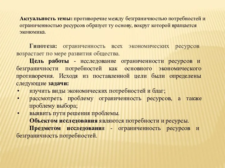 Актуальность темы: противоречие между безграничностью потребностей и ограниченностью ресурсов образует ту основу,