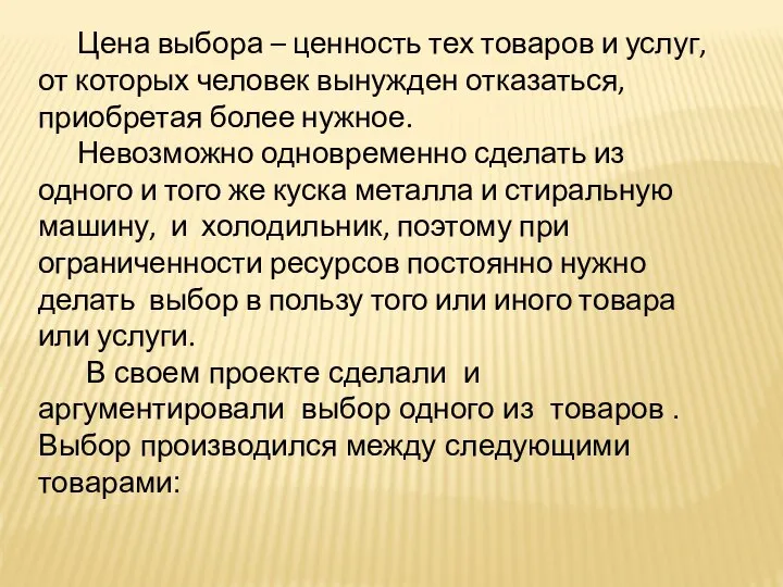 Цена выбора – ценность тех товаров и услуг, от которых человек вынужден