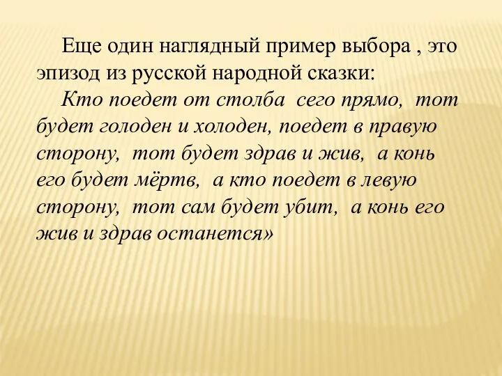 Еще один наглядный пример выбора , это эпизод из русской народной сказки: