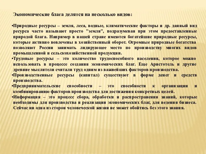 Экономические блага делятся на несколько видов: Природные ресурсы – земля, леса, водные,