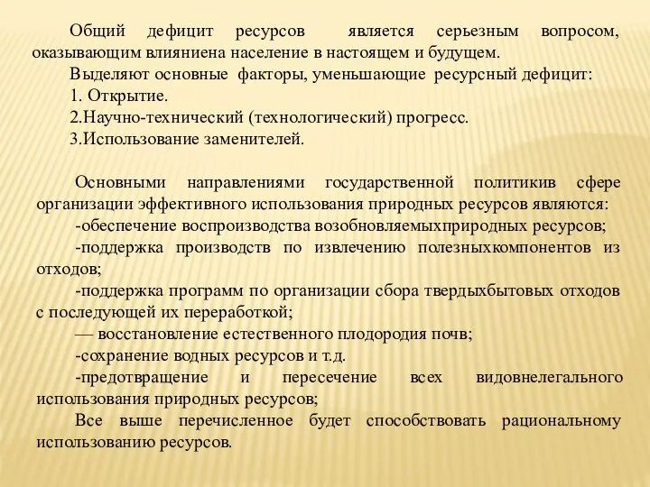 Общий дефицит ресурсов является серьезным вопросом, оказывающим влияниена население в настоящем и