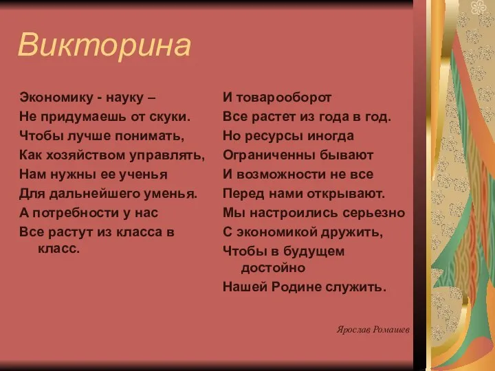 Викторина Экономику - науку – Не придумаешь от скуки. Чтобы лучше понимать,