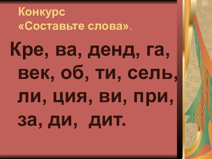 Конкурс «Составьте слова». Кре, ва, денд, га, век, об, ти, сель, ли,