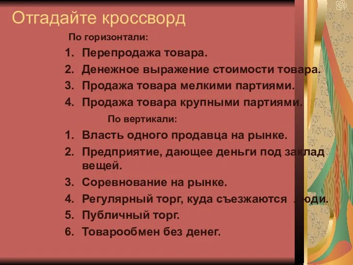 Отгадайте кроссворд По горизонтали: Перепродажа товара. Денежное выражение стоимости товара. Продажа товара