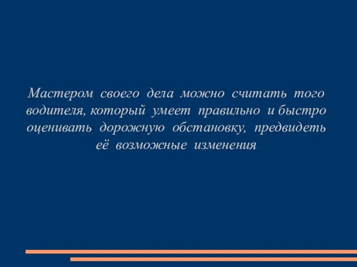 Мастером своего дела можно считать того водителя, который умеет правильно и быстро