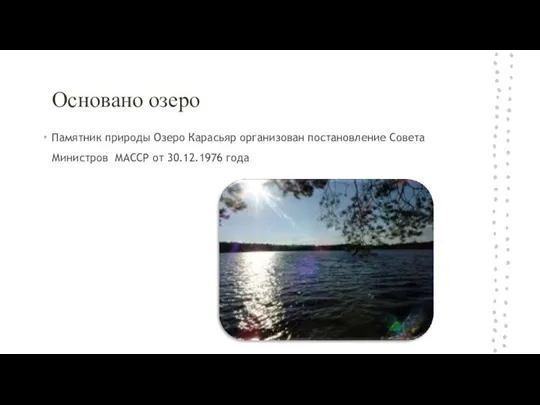 Основано озеро Памятник природы Озеро Карасьяр организован постановление Совета Министров МАССР от 30.12.1976 года