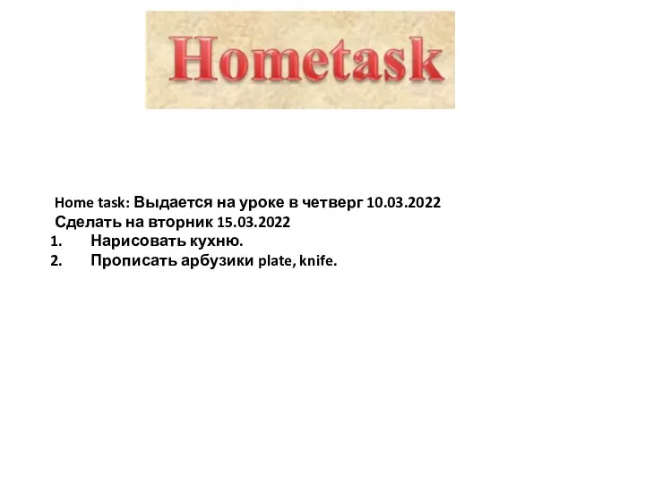 Home task: Выдается на уроке в четверг 10.03.2022 Сделать на вторник 15.03.2022