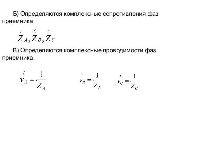 Б) Определяются комплексные сопротивления фаз приемника В) Определяются комплексные проводимости фаз приемника