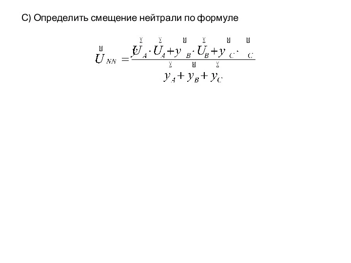 С) Определить смещение нейтрали по формуле