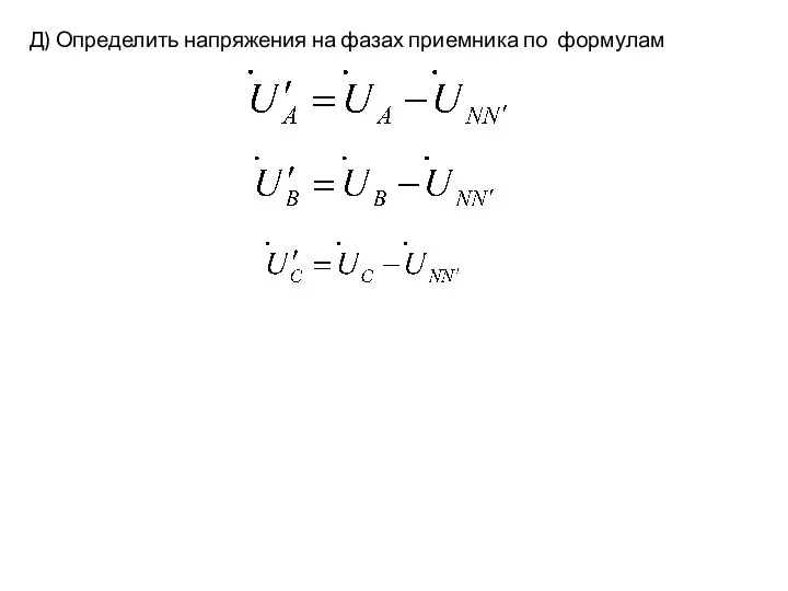 Д) Определить напряжения на фазах приемника по формулам