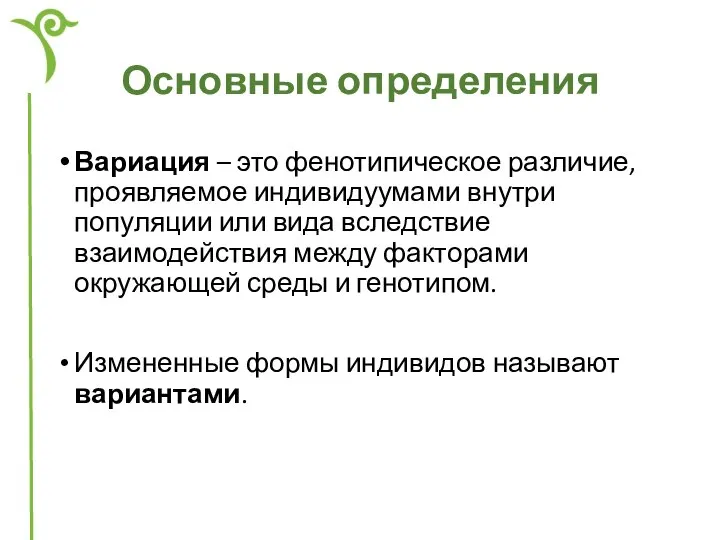 Основные определения Вариация – это фенотипическое различие, проявляемое индивидуумами внутри популяции или