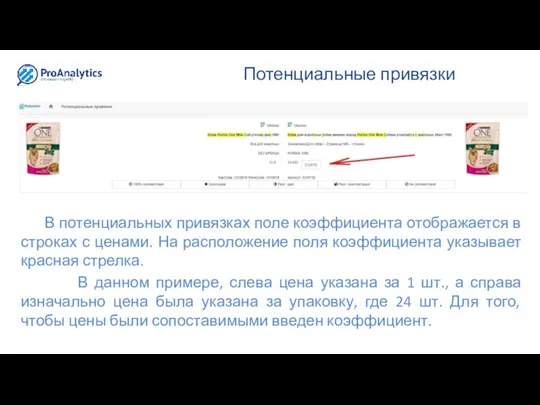 Потенциальные привязки В потенциальных привязках поле коэффициента отображается в строках с ценами.