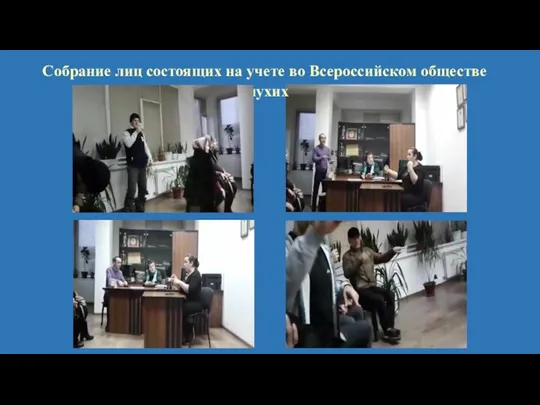Собрание лиц состоящих на учете во Всероссийском обществе глухих
